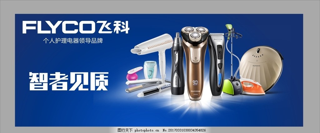 飞科电器海报图片